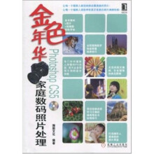 金色年华：Photoshop CS5家庭数码照片处理（附光盘1张）