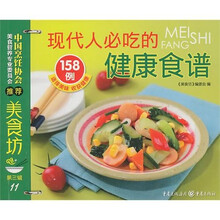 美食坊3：现代人必吃的健康食谱158例