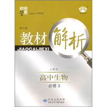 教材解析：高中生物（必修3）（人教版·修订版）