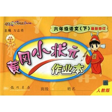 黄冈小状元作业本：6年级语文（下）（人教版）（最新修订）