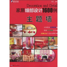 家居细部设计1688例:主题墙