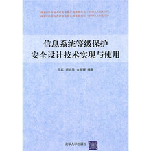 信息系统等级保护安全设计技术实现与使用