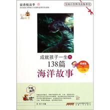 成就孩子一生的138篇海洋故事（最新版）