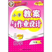 小学教案与作业设计:数学(2年级下)(配北师)