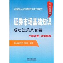 证券业从业资格考试专用教材:证券市场基础知识成功过关八套卷(2012年最新版)