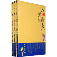 古典名著大字本：三国演义（套装3册）