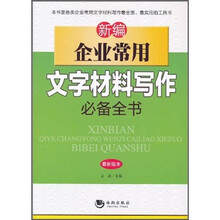 新编企业常用文字材料写作必备全书(最新版本)