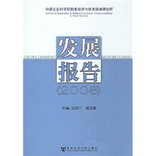 中国社会科学院数量经济与技术经济研究所发展报告2008