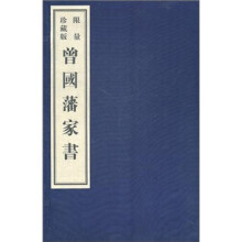曾国藩家书（宣纸影印本）（限量珍藏版）（全10册）