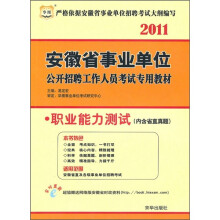 2011安徽省事业单位公开招聘工作人员考试专用教材:职业能力测试