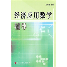 经济应用数学辅导