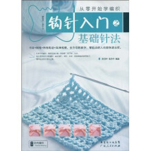 从零开始学编织：钩针入门之基础针法