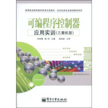 高等职业教育教学改革示范教材·自动化类专业规划教材系列·可编程序控制器：应用实训（三菱机型）