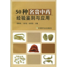 50种名贵中药经验鉴别与应用