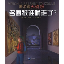 美术馆大侦探:名画被谁偷走了