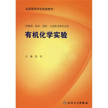 全国高等学校配套教材：有机化学实验（供基础、临床、预防、口腔医学类专业用）