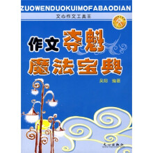 作文夺魁魔法宝典