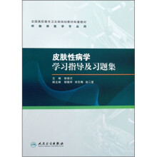 全国高职高专卫生部规划教材配套教材：皮肤性病学学习指导及习题集