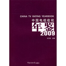 中国电视收视年鉴2009