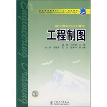 普通高等教育“十一五”规划教材:工程制图