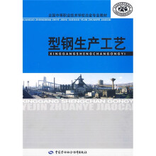 全国中等职业技术学校冶金专业教材：型钢生产工艺