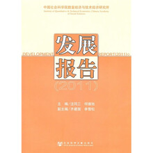中国社会科学院数量经济与技术经济研究所发展报告2011