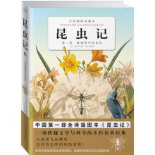 昆虫记（第2卷）：树莓桩中的居民