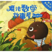 魔法数学故事屋：神奇南瓜屋?数与量的对应