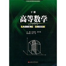 21世纪高等教育规划教材：高等数学（下册）
