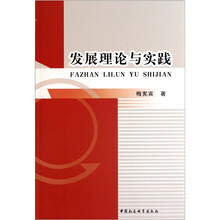 发展理论与实践