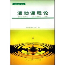活动课程论