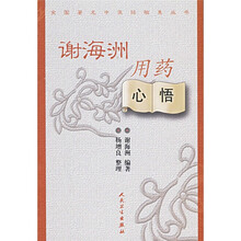 谢海洲用药心悟