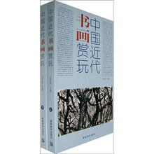 中国近代书画赏玩（套装上下册）