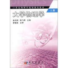 大学物理学（上册）