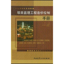 项目监理工程造价控制手册