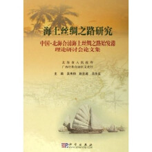 海上丝绸之路研究