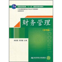 21世纪高职高专会计专业主干课程教材·省级畅销书:财务管理(第4版)