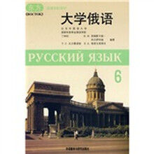东方高等学校教材:大学俄语6