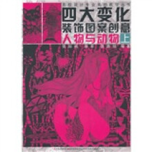四大变化装饰图案创意：人物与动物（上）