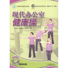 现代办公室健康操（附DVD光盘1张）