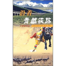 沿着青藏铁路（中国藏学版）