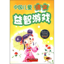 中国儿童益智游戏：语文