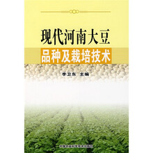 现代河南大豆品种及栽培技术