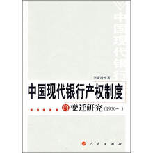 中国现代银行产权制度的变迁研究（1950- ）