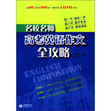 名师名校:高考英语作文全攻略