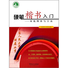 硬笔楷书入门--双线图形写字法
