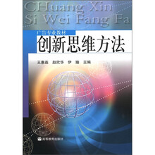 广告专业教材:创新思维方法