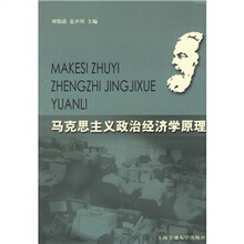 马克思主义政治经济学原理