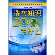 北京市洗染行业协会指定培训教材：洗衣知识200个为什么