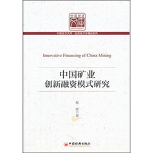 中国矿业创新融资模式研究